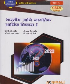 भारतीय आणि जागतिक आर्थिक विकास-१ (Third Year TYBCom Semester 5)