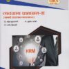 व्यवसाय प्रशासन-२ (मानवी संसाधन व्यवस्थापन) (Third Year TY Bcom Semester 5)