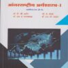 आंतरराष्ट्रीय अर्थशास्त्र-१ : अर्थशास्त्र (S-3) (Third Year TY BA Semester 5)