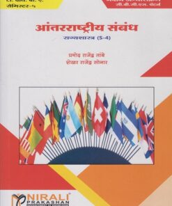 आंतरराष्ट्रीय संबंध : राज्यशास्त्र (Political Science – Rajyashashtra S4) (Third Year TYBA Semester 5)