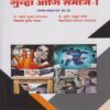 गुन्हा आणि समाज-१ : समाजशास्त्र (G-3) (Third Year TY BA Semester 5)