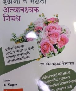 इंग्रजी व मराठी अत्यावश्यक निबंध | Vijaykumar Vedpathak | KSagar Publications