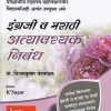 इंग्रजी व मराठी अत्यावश्यक निबंध | Vijaykumar Vedpathak | KSagar Publications