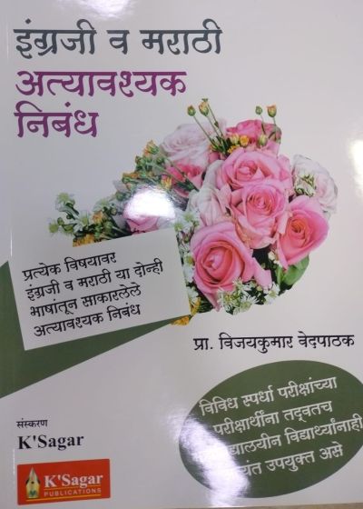 इंग्रजी व मराठी अत्यावश्यक निबंध | Vijaykumar Vedpathak | KSagar Publications