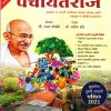 पंचायतराज | Ranjan Kolambe | भगीरथ प्रकाशन (Bhagirath Prakashan)