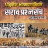 आधुनिक भारताचा इतिहास | Ranjan Kolambe | भगीरथ प्रकाशन (Bhagirath Prakashan)