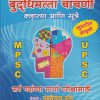 संपूर्ण बुद्धिमत्ता चाचणी (क्लृप्त्या आणि सूत्रे) MPSC, UPSC | पंढरीनाथ राणे | चैताली प्रकाशन (Chaitali Prakashan)
