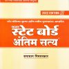 फक्त स्टेट बोर्ड अंतिम सत्य | समाधान निमसरकार | SAIMkatta