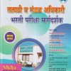 तलाठी व मंडळ अधिकारी भरती परीक्षा मार्गदर्शक | गवरे मनोज मधुकरराव, गजानन शेवाळकर, बुरांडे केदार रामलिंग, अरुण चंद्रकांत राठोड | Nikita Publications