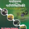 UPSC | MPSC पर्यावरण आणि पारिस्थितिकी | भगीरथ प्रकाशन (Bhagirath Prakashan)