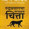 रुद्रप्रयागचा नरभक्षक चित्ता | गोयल प्रकाशन ( Goel Prakashan)