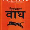 देवळाचा वाघ | गोयल प्रकाशन ( Goel Prakashan)