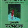 कुमाऊंचे नरभक्षक | गोयल प्रकाशन ( Goel Prakashan)