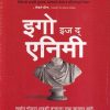 इगो इज द ऍनिमी | गोयल प्रकाशन ( Goel Prakashan)