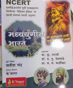 मध्ययुगीन भारत (Medieval India) | सतीश चंद्र | के'सागर पब्लिकेशन्स (KSagar Publications)
