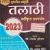 तलाठी 2023 वर्गीकृत प्रश्नसंच | श्री. महेश शिंदे, श्री.जितेंद्र पुंडेकर | Dnyanadeep Academy