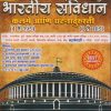 भारतीय संविधान कलमे आणि घटनादुरुस्ती | नितेश राजाराम शिंदे, विनायक हणमंत कुंडेकर | सई पब्लिकेशन् (Sai Publications)