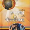 मानसिक ताण तणाव आणि योगसंस्कार | उमा प्रकाशन (Uma Prakashan)