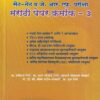 सेट नेट व जे.आर.एफ.परीक्षा मराठी पेपर क्र. ३ | समीक्षा प्रकाशन (Samiksha Prakashan)