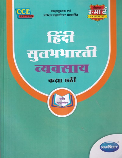 हिंदी सुलभभारती व्यवसाय (Hindi Sulabhbharati Workbook) कक्षा छठी/Std. 6 ...