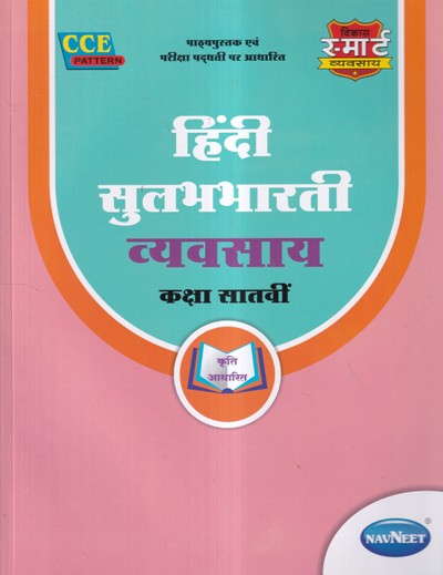 हिंदी सुलभभारती व्यवसाय (Hindi Sulabhbharati Workbook) कक्षा सातवीं/Std ...
