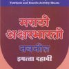 मराठी अक्षरभारती नवनीत इयत्ता दहावी  / CLASS 10 | नवनीत एज्युकेशन (इंडिया) लि (Navneet Education India Ltd)