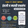 1984 ते 2021 MPSC इंग्रजी व मराठी प्रश्नसंच | OLS Publication
