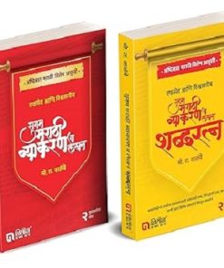 सुगम मराठी व्याकरण व लेखन (दोन पुस्तकांचा संच) | मो. रा. वाळंबे | नितीन प्रकाशन