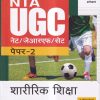 NTA UGC NET शारीरिक शिक्षा पेपर 2 | Arihant Publications (Copy)