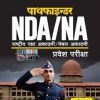 पाथफाइन्डर NDA / NA राष्ट्रीय रक्षा अकादमी एवं नौसेना अकादमी प्रवेश परीक्षा 2024-25 | Arihant Publication
