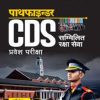 पाथफाइन्डर CDS (Combined Defence Services) सम्मिलित रक्षा सेवा प्रवेश परीक्षा (हिंदी)  | Arihant Publication