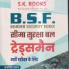 B.S.F. (BORDER SECURITY FORCE) ट्रेड्समैन भर्ती परीक्षा के लिए | रामसिंह यादव, याजवेन्द्र यादव | SHRI KRISHAN PUBLISHER / S.K. BOOKS