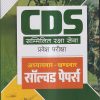 CDS (Combined Defence Services) सम्मिलित रक्षा सेवा प्रवेश परीक्षा अध्यायवार-खण्डवार सॉल्व्ड पेपर्स 2022-23 | Arihant Publications