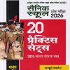 सैनिक स्कूल (Sainik School) प्रवेश परीक्षा (AISSEE) कक्षा VI/Std. 6 (20 प्रैक्टिस सेट्स) | Arihant Publications
