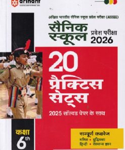सैनिक स्कूल (Sainik School) प्रवेश परीक्षा (AISSEE) कक्षा VI/Std. 6 (20 प्रैक्टिस सेट्स) | Arihant Publications