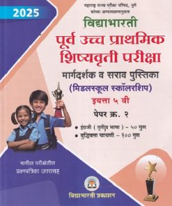 विद्याभारती पूर्व उच्च प्राथमिक शिष्यवृत्ती परीक्षा (मिडलस्कुल स्कॉलरशिप) इयत्ता ५ वी पेपर २ इंग्रजी व बुद्धिमत्ता चाचणी | विद्याभारती प्रकाशन
