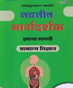 नवनीत मार्गदर्शक सामान्य विज्ञान (General Science) इयत्ता सातवी / Std. 7 | नवनीत एज्युकेशन (इंडिया) लि (Navneet Education India Ltd)