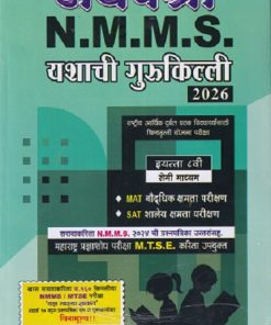N.M.M.S M.T. S. E अथर्वश्री प्रज्ञाशोध परीक्षा इयत्ता ८ वी/ Std. 8 (सेमी माध्यम) 2026 |  ADARSH VIDYARTHI PRAKASHAN