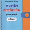 नवनीत मार्गदर्शक गणित इयत्ता सातवी - Guide/Notes/Class 7 | Navneet