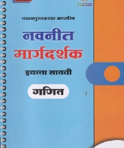 नवनीत मार्गदर्शक गणित इयत्ता सातवी - Guide/Notes/Class 7 | Navneet