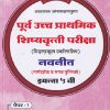 पूर्व उच्च प्राथमिक शिष्यवृत्ती परीक्षा 2026 (मिडलस्कूल स्कॉलरशिप) नवनीत (मार्गदर्शक व सराव पुस्तिका) इ. ५ वी/Std. 5th पेपर 1 | नवनीत एज्युकेशन (इंडिया) लि (Navneet Education India Ltd)