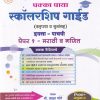 पक्का पाया स्कॉलरशिप गाईड (क्लृप्त्या व सूत्रांसह) इयत्ता ५ वी (मराठी माध्यम) पेपर १ मराठी व गणित | अतुल भोगे | पक्का पाया प्रकाशन (Pakka Paya Prakashan)