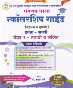 पक्का पाया स्कॉलरशिप गाईड (क्लृप्त्या व सूत्रांसह) इयत्ता ५ वी (मराठी माध्यम) पेपर १ मराठी व गणित | अतुल भोगे | पक्का पाया प्रकाशन (Pakka Paya Prakashan)