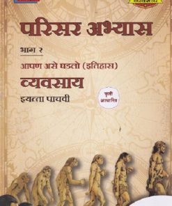 परिसर अभ्यास भाग २ आपण असे घडलो (इतिहास) व्यवसाय इयत्ता पाचवी - WORKBOOK/ CLASS 5 | श्री. विकास (Vikas)