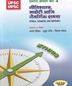 UPSC/MPSC MAIN EXAMINATION GS-IV नीतीशास्त्र, सचोटी आणि नैसर्गिक क्षमता | अपर्णा दीक्षित, सुश्रुत रवीश, विक्रांत भोसले | Unique Academy