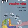 विकास स्थळांचा शोध कृती व उपक्रम इयत्ता  आठवी / Std. 8 | नवनीत एज्युकेशन (इंडिया) लि (Navneet Education India Ltd)