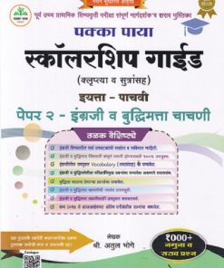 पक्का पाया स्कॉलरशिप गाईड (क्लृप्त्या व सूत्रांसह) इयत्ता ५ वी (मराठी माध्यम) पेपर २ इंग्रजी व बुद्धिमत्ता चाचणी | अतुल भोगे | पक्का पाया प्रकाशन (Pakka Paya Prakashan)