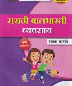 मराठी बालभारती व्यवसाय (Marathi Balbharati Workbook) इयत्ता सातवी/Std. 7 | नवनीत एज्युकेशन (इंडिया) लि (Navneet Education India Ltd)