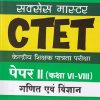 सक्सेस मास्टर CTET (केन्द्रीय शिक्षक पात्रता परीक्षा) पेपर-II (कक्षा VI-VIII) गणित एवं विज्ञान | प्रतीक बेनीवाल | Arihant Publications