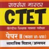 सक्सेस मास्टर CTET (केन्द्रीय शिक्षक पात्रता परीक्षा) पेपर-II (कक्षा VI-VIII) सामाजिक विज्ञान/अध्ययन | प्रतीक बेनीवाल | Arihant Publications